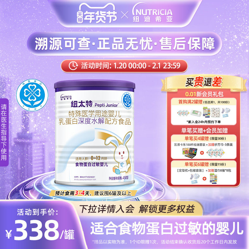 纽太特 特殊医学用途婴儿乳蛋白深度水解食品过敏配方粉450g*1,保健食品/膳食营养补充食品,特殊医学用途婴儿配方食品,淘宝优惠券,粉丝福利购,淘宝优惠卷