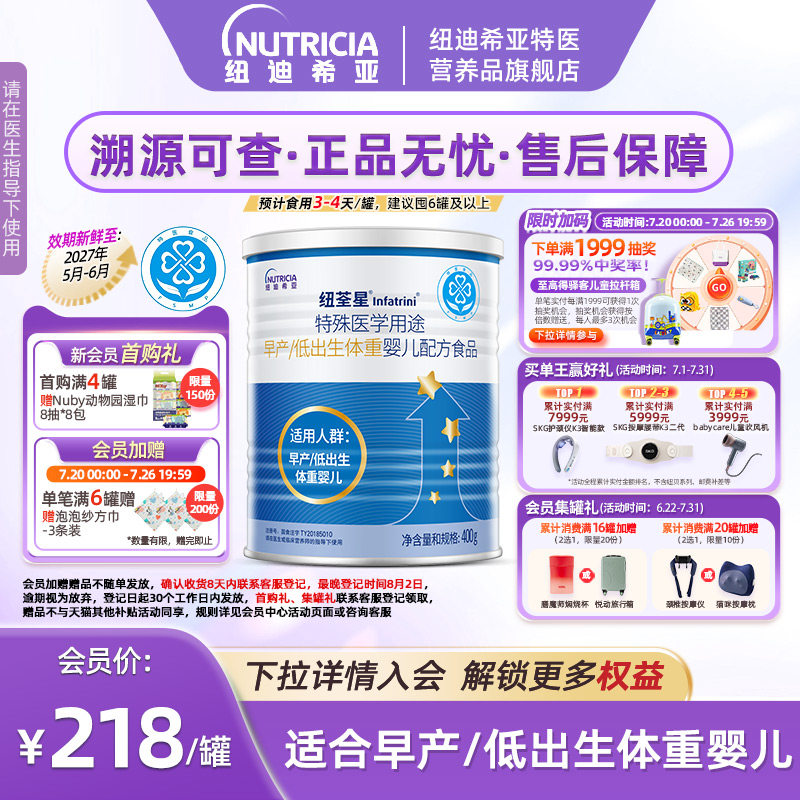 纽荃星 特殊医学用途早产/低出生体重婴儿配方食品全营养粉400g