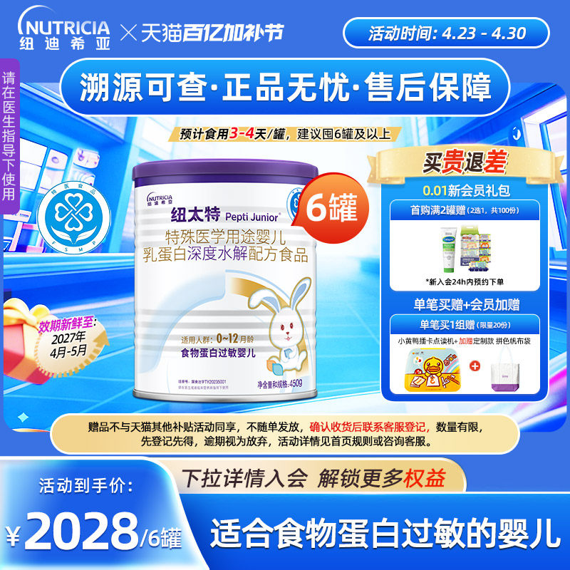 纽太特 特殊医学用途婴儿乳蛋白深度水解食品过敏配方粉450g*6