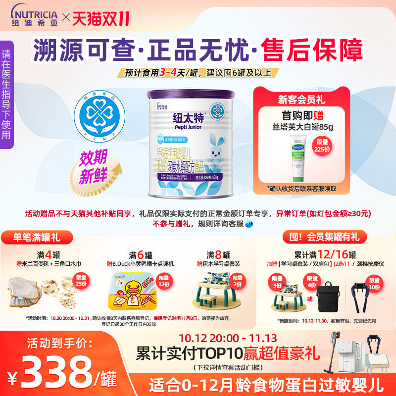 纽太特 特殊医学用途婴儿乳蛋白深度水解食品过敏配方粉450g