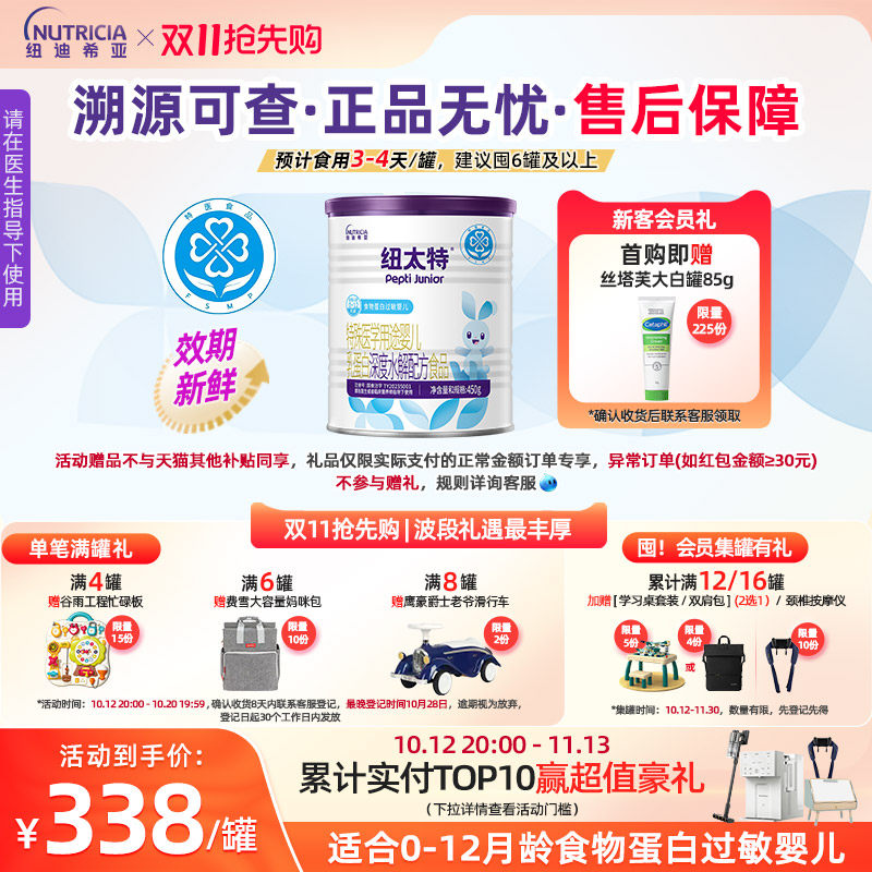 纽太特 特殊医学用途婴儿乳蛋白深度水解食品过敏配方粉450g