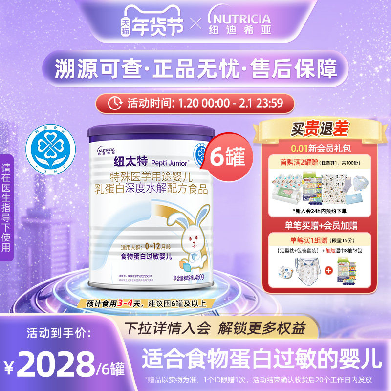 纽太特 特殊医学用途婴儿乳蛋白深度水解食品过敏配方粉450g*6,保健食品/膳食营养补充食品,特殊医学用途婴儿配方食品,淘宝优惠券,粉丝福利购,淘宝优惠卷
