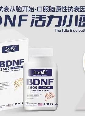 美国原装JEOYE.BDNF小蓝瓶3600复合粉60片咨询BDNF36000正品