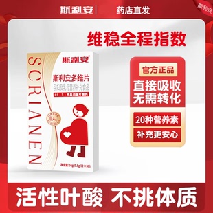 斯利安0.4mg活性叶酸多种维生素孕早备孕叶酸片药店直售现货速发