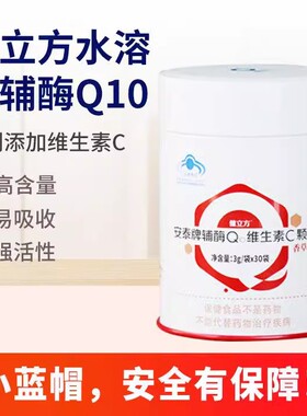 安泰辅酶Q10维生素C水溶性辅酶Q10缓解疲劳增强免疫力正品刮码