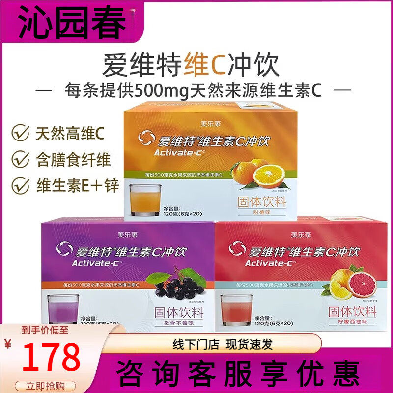 官网正品美乐家爱维特维生素C果味冲饮料官方旗舰店环保超市生活