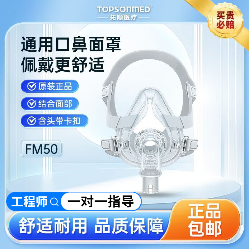 FM50家用睡眠配件口鼻罩