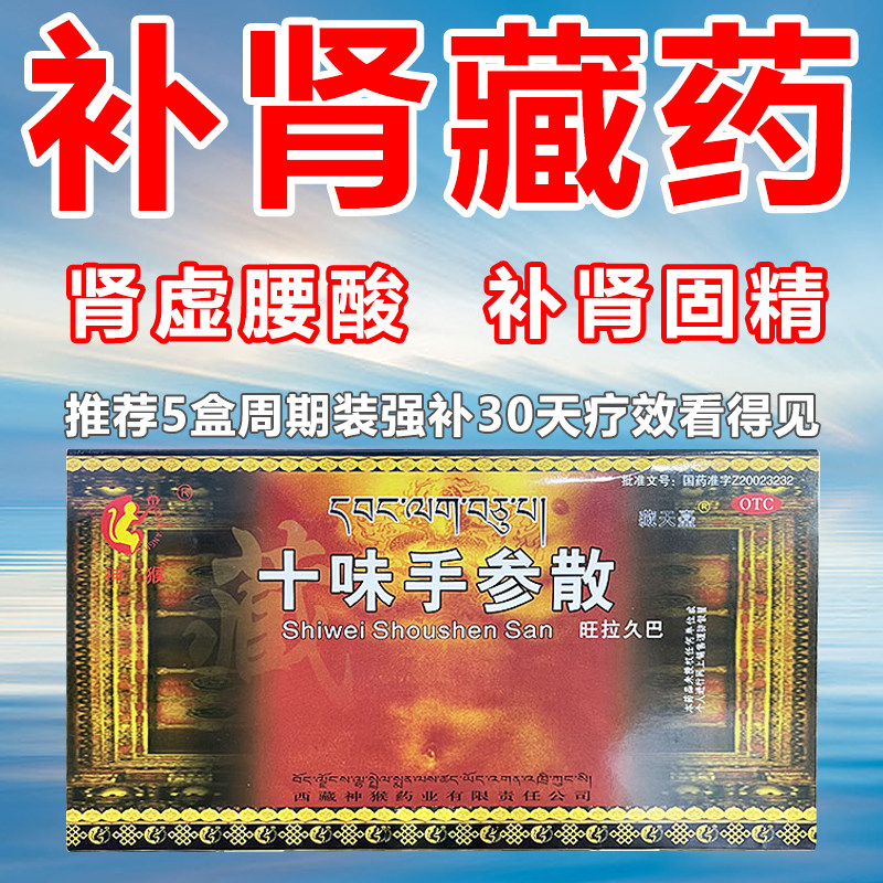 十味手参散藏王天宝男人补肾固精强肾腰酸肾虚藏药男土补肾壮阳药
