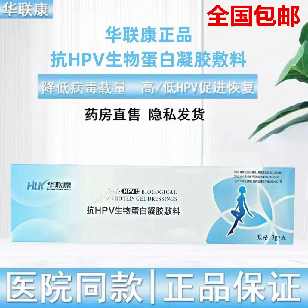 华联康抗HPV生物蛋白凝胶敷料阻断感染降低蓝色包装医院正品