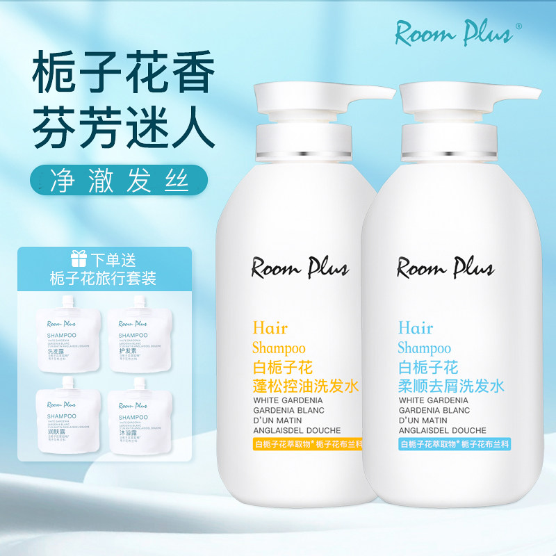roomplus隆帕斯白栀子花香洗发水沐浴露护发素身体乳控油蓬松去屑
