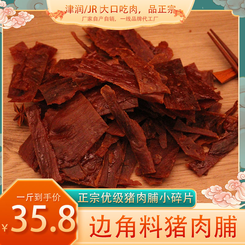 津潤/JR正宗靖江豬肉脯邊角料純豬肉制作美味零食追劇網(wǎng)即食一斤