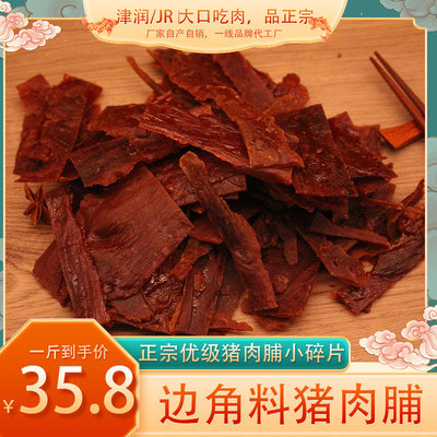 津润/JR正宗靖江猪肉脯边角料纯猪肉制作美味零食追剧网即食一斤