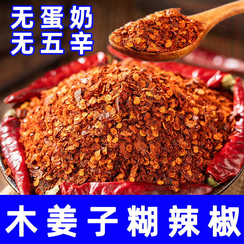 纯素食木姜子糊辣椒面正宗贵州特产椒蘸煳火锅调料家用无味精希贵