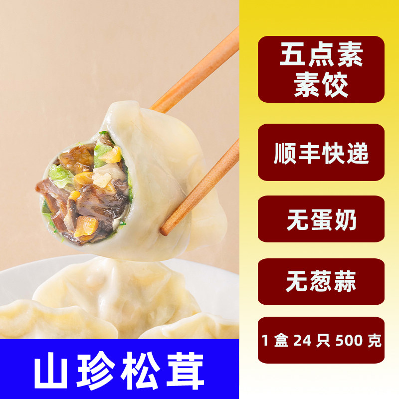 纯素食五点素水饺子冷速冻荠菜馄饨净全馅三鲜松茸无蛋葱佛家寺院