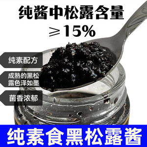 纯素黑松露酱无不辣含五辛下饭