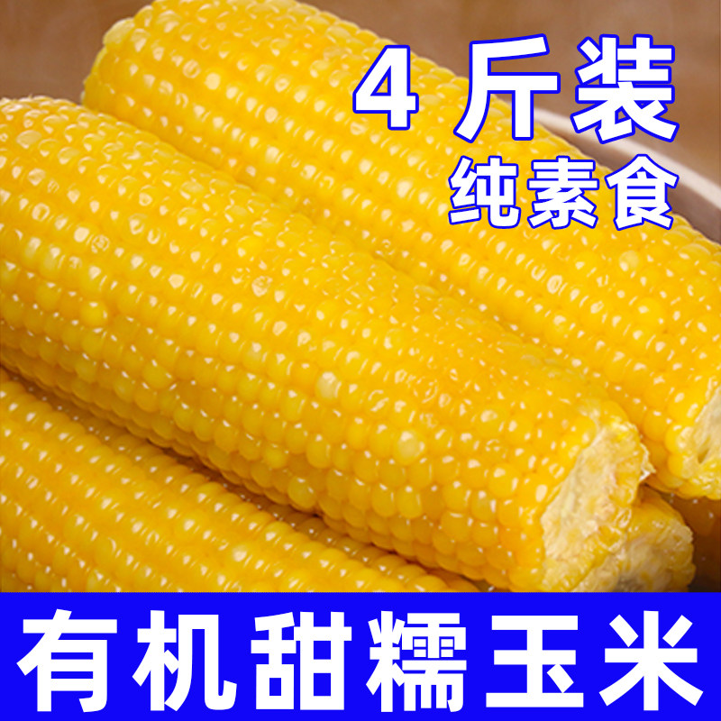 悦意纯素食新鲜甜糯玉米有机现摘黏真空礼盒装糯黄糯玉米8条送礼