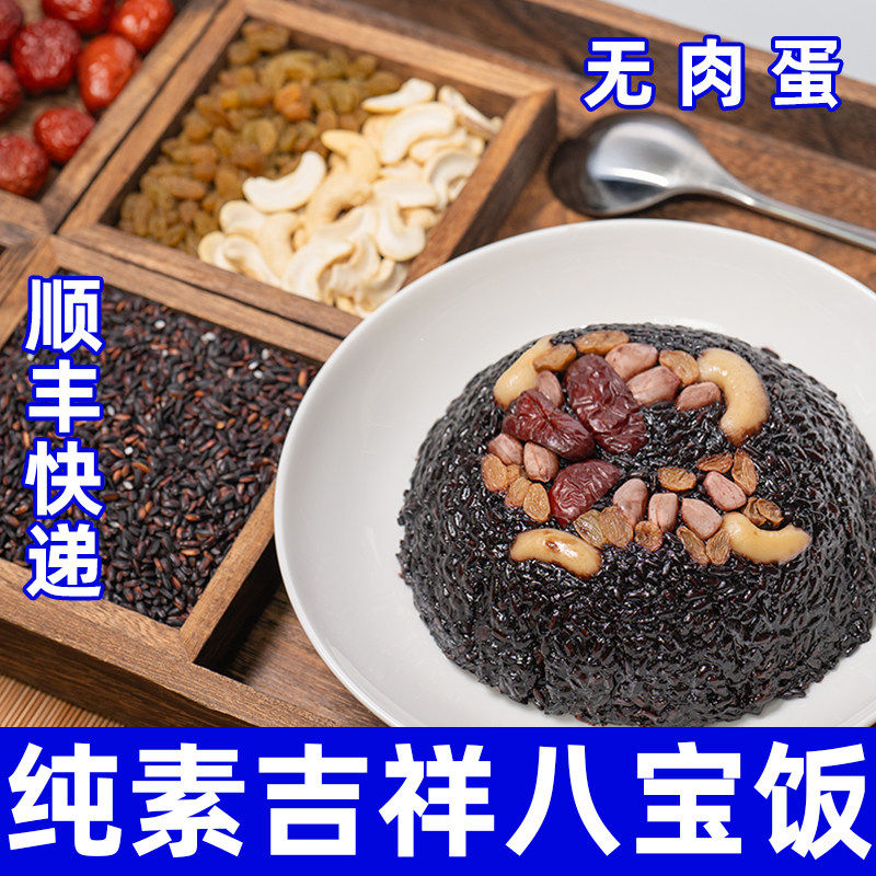 王亚娟纯素食八宝饭无蛋芋头豆沙坚果糯米年夜饭方便速食一真素集