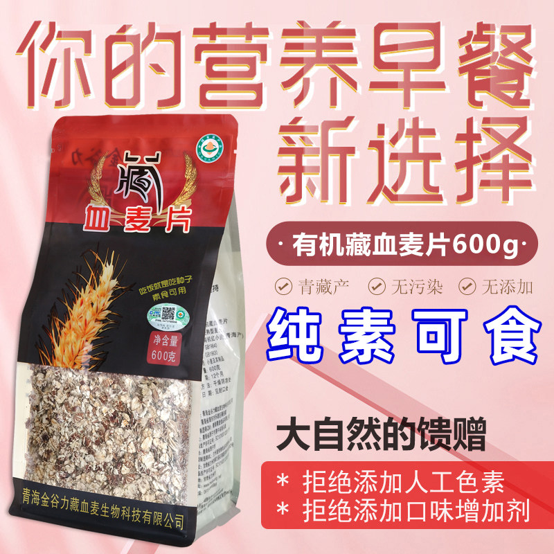 有机藏血麦片高寒燕麦冲饮即食煮粥代餐膳纤维黑金谷力纯素食佛家