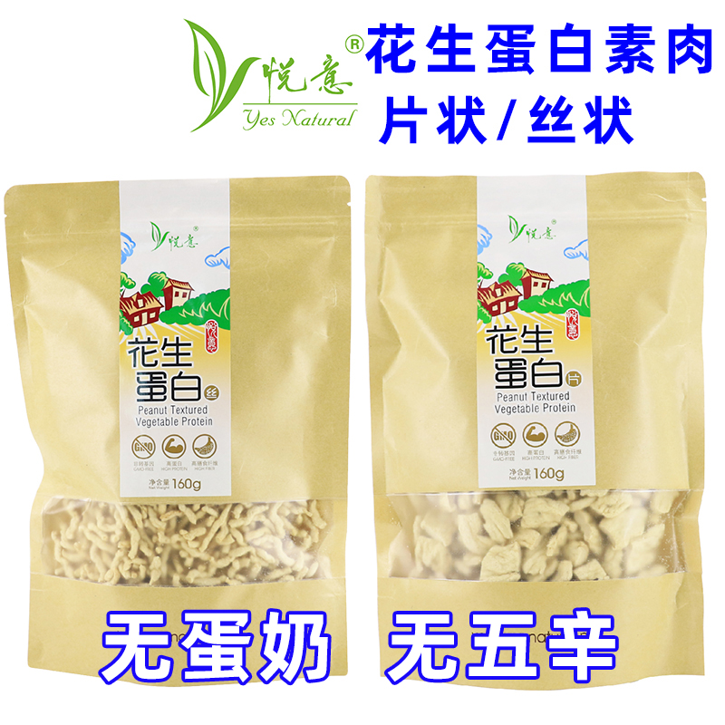 悦意花生蛋白片/丝素肉160g*2纯素佛家仿荤豆制品干货植物蛋白