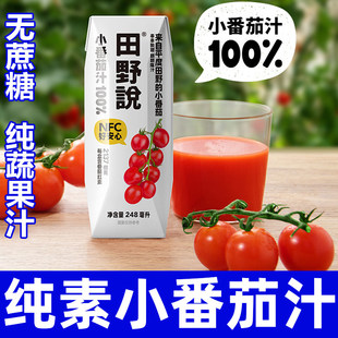纯素100%NFC小番茄汁直榨非浓缩还原番茄红素纯蔬果汁饮品田野说