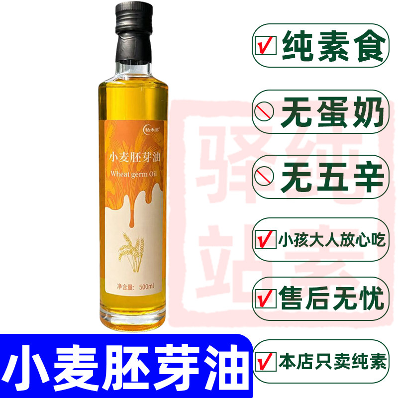 纯素食小麦胚芽油低温萃取炒菜凉拌营养植物油佛家寺院速食恬禾亦