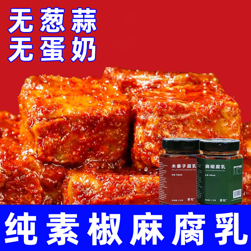 無老师素陀腐乳纯素无五辛麻椒木姜子多口味素食拌面下稀饭豆腐乳