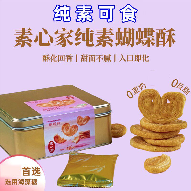 纯素蝴蝶酥无蛋奶无蔗糖饼干下午糕点年货小吃寺院佛家零食科沛方
