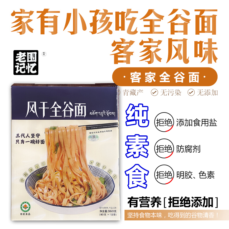 藏血麦客家拌面青海全谷面风干面发酵面实惠手提装纯素食佛家寺院