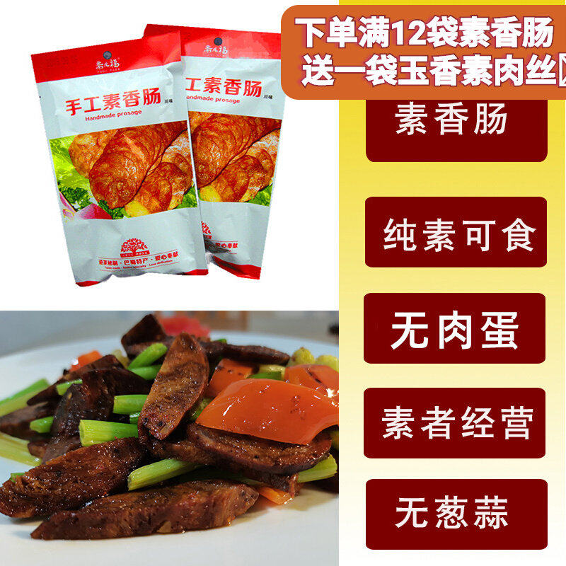 纯素淀粉肠食手工香斋九福佛家植物牛肉腊肠蛋白人造肉仿荤斋火腿