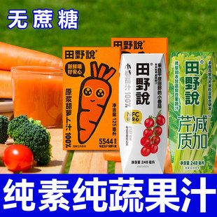 田野说原浆胡萝卜汁纯番茄汁果蔬芹菜汁无蔗糖整箱纯素健康饮品