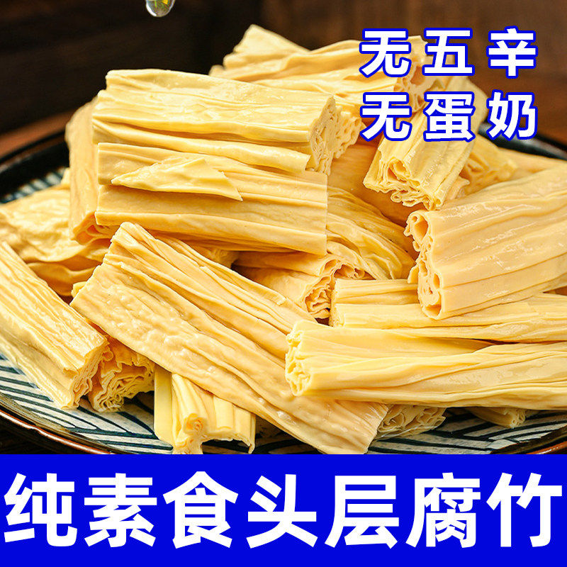 纯素食腐竹段无五辛干货纯正头层豆腐皮凉拌菜火锅炖菜食材在菌屋