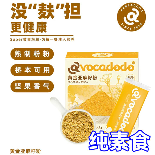 Avocadodo黄金熟亚麻籽粉烘焙无麸质面粉加拿大牛油果果桥本纯素