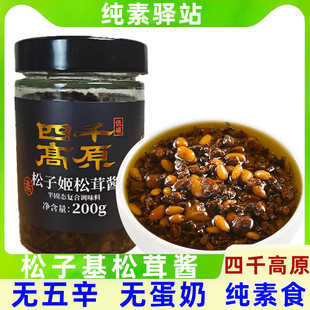 纯素食松子姬松茸酱料拌菜面下饭芝麻油佛家寺院四千高原油泼辣子