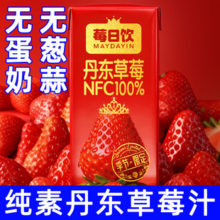 莓日饮丹东草莓汁100%纯素食NFC植物饮料新年限定无蛋奶混合果汁