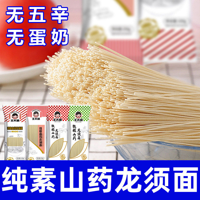 正宗河南焦作铁棍山药龙须面儿童细小麦面条纯挂淮山佛家寺院素食
