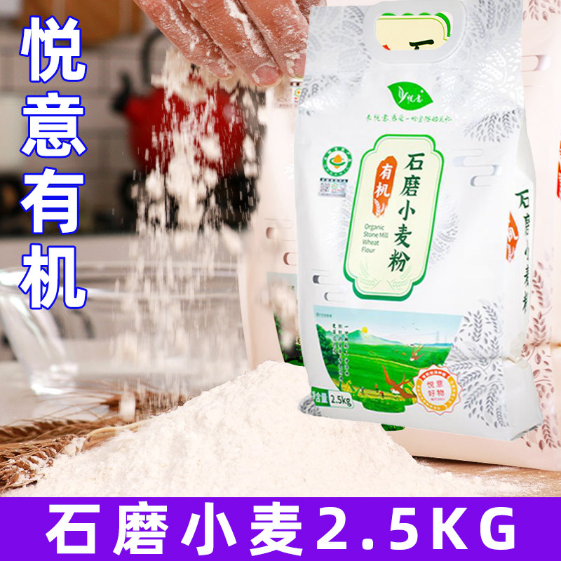 悦意石磨小麦粉家用辅佐糕点面条制品蒸煮烙炸多用途面粉无蛋奶辛