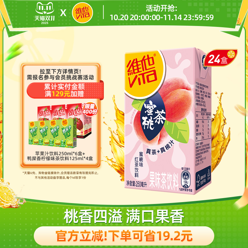 【立即购买】Vita维他蜜桃茶蜜桃味红茶饮料果味茶饮料250ml*24盒