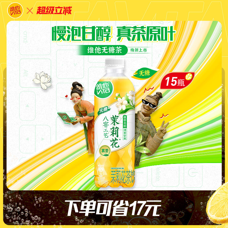 【新品上市】维他无糖茉莉花茶饮料500ml*15瓶囤货装