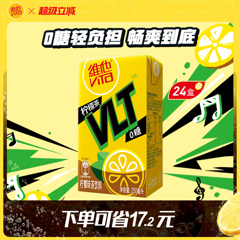 【立即购买】Vita维他0糖柠檬茶柠檬味茶饮料饮品250ml*24盒整箱