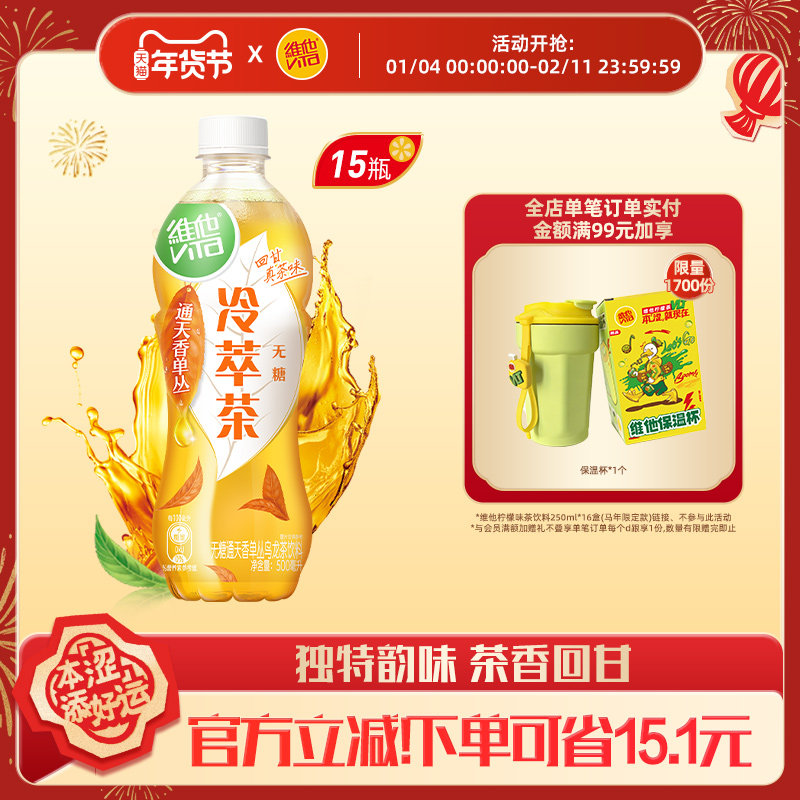 【立即购买】维他无糖通天香单丛乌龙茶饮料500ml*15瓶