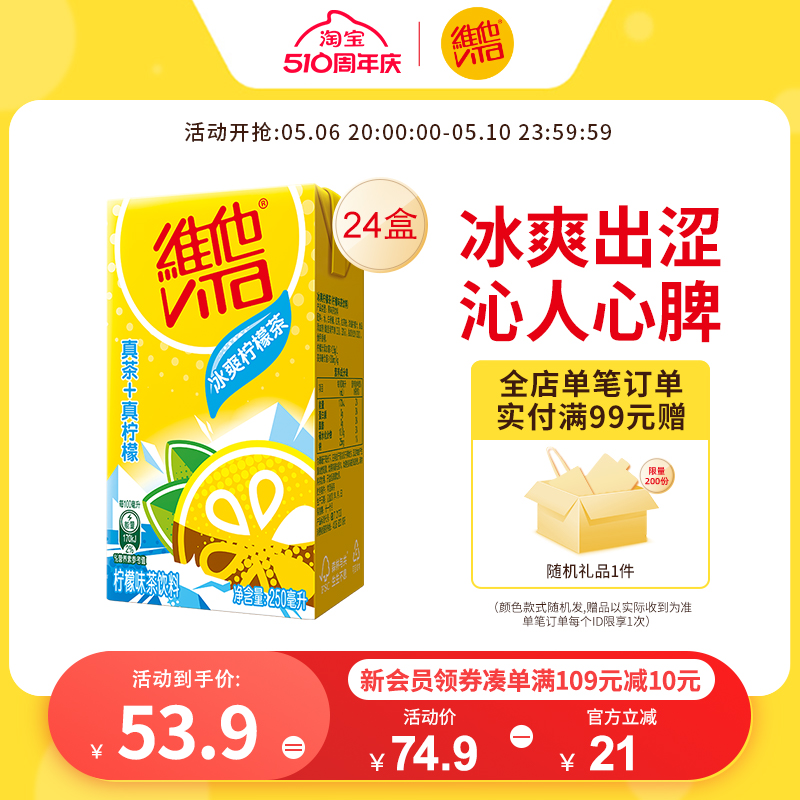 【立即购买】Vita维他冰爽柠檬味茶饮料250ml*24盒茶饮料整箱囤货 咖啡/麦片/冲饮 调味茶饮料 原图主图