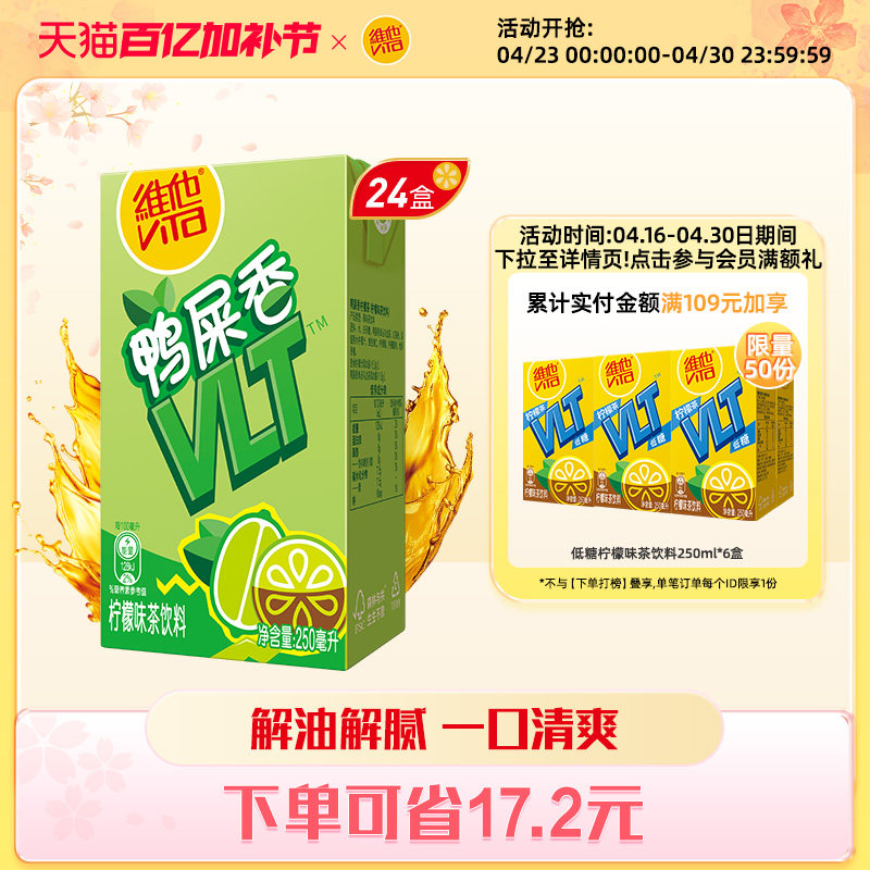 【立即购买】vita维他鸭屎香柠檬茶柠檬味茶饮料250ml*24盒整箱