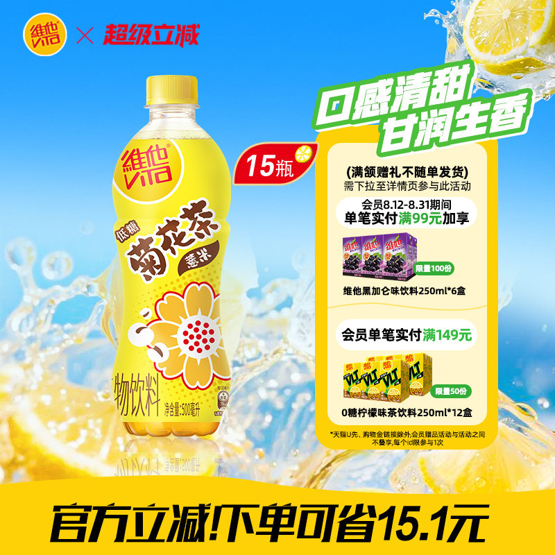 【新品上市】vita维他低糖薏米菊花茶植物饮料500ml*15瓶