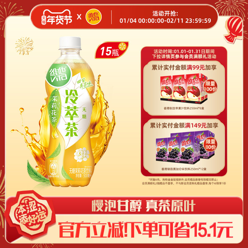 【立即购买】维他无糖茉莉花茶/大红袍乌龙无糖茶饮料500ml*15瓶