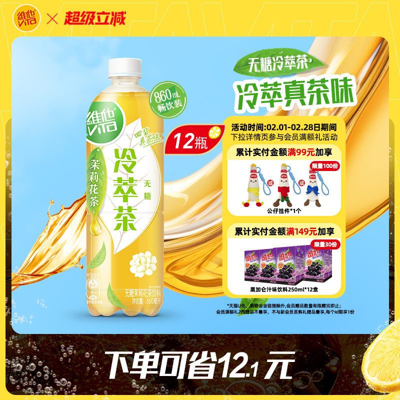 【立即购买】维他无糖茉莉花茶饮料大包装860ML*12瓶