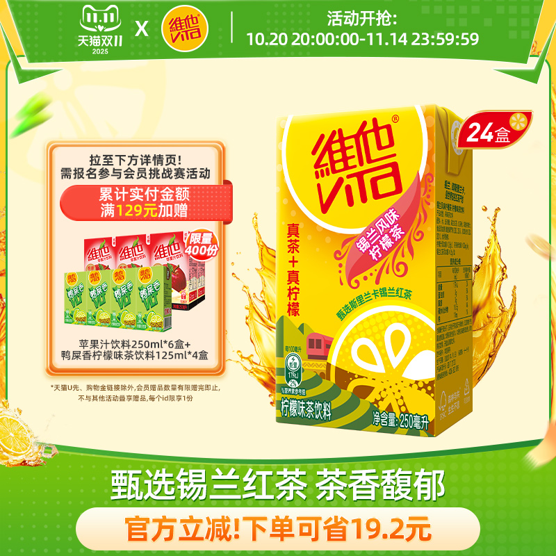 【立即购买】Vita维他锡兰风味柠檬茶柠檬味茶饮料250ML*24盒整箱