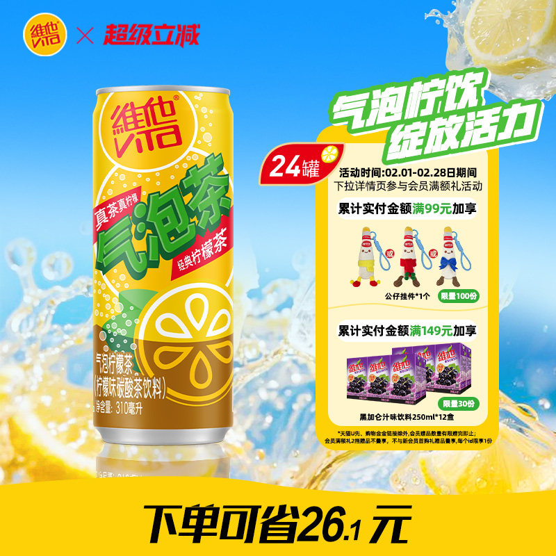 vita维他气泡柠檬茶柠檬味碳酸茶饮料310ml*24罐整箱