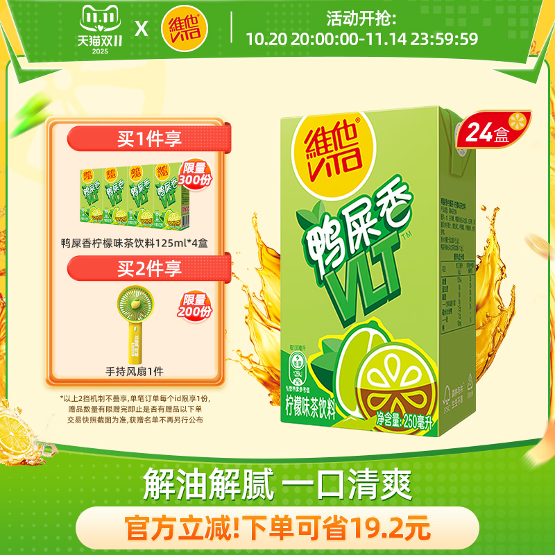 【新品上市】vita维他柠檬茶鸭屎香柠檬味茶饮料250ml*24盒整箱