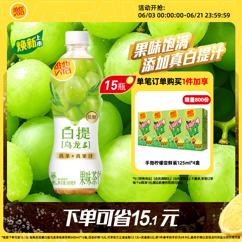 【新品上市】Vita维他低糖白提乌龙果味茶饮料500ml*15瓶整箱囤货