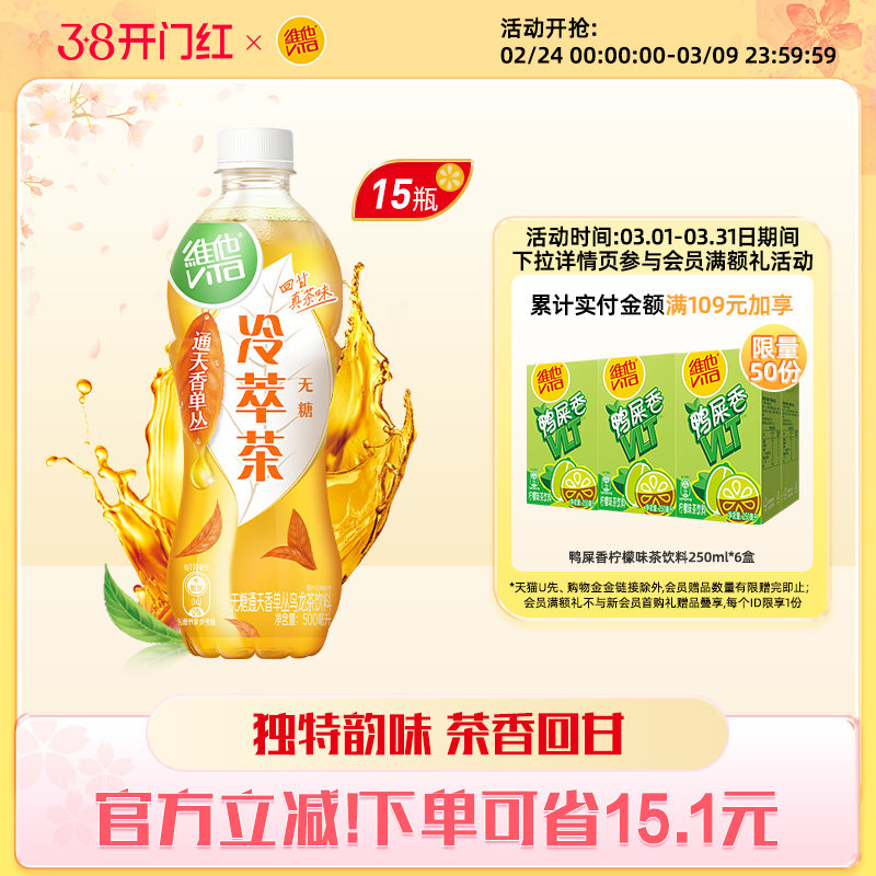 【立即购买】维他无糖通天香单丛乌龙茶饮料500ml*15瓶